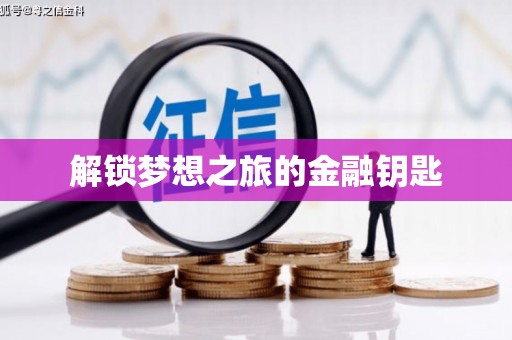 广灵解锁梦想之旅的金融钥匙