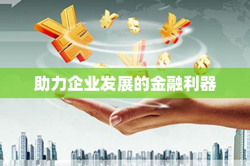 广灵助力企业发展的金融利器