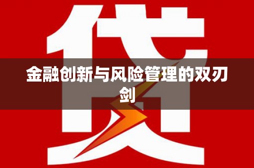 广灵金融创新与风险管理的双刃剑