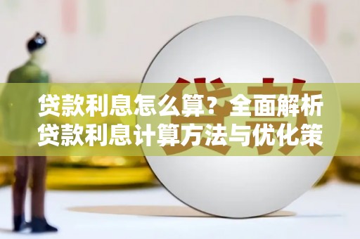 广灵贷款利息怎么算？全面解析贷款利息计算方法与优化策略