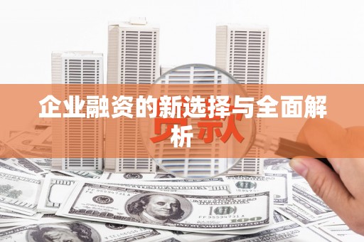 广灵企业融资的新选择与全面解析