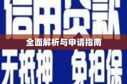 广灵全面解析与申请指南