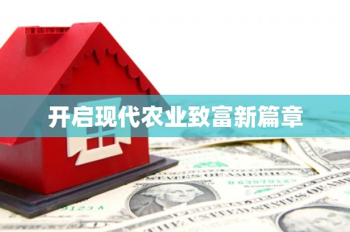 广灵开启现代农业致富新篇章