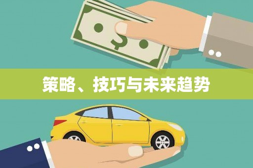 广灵策略、技巧与未来趋势