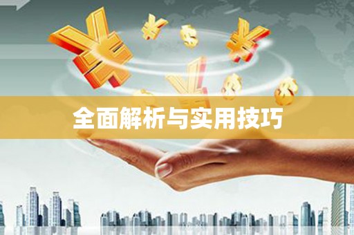 广灵全面解析与实用技巧