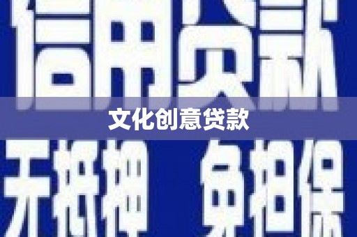 广灵文化创意贷款