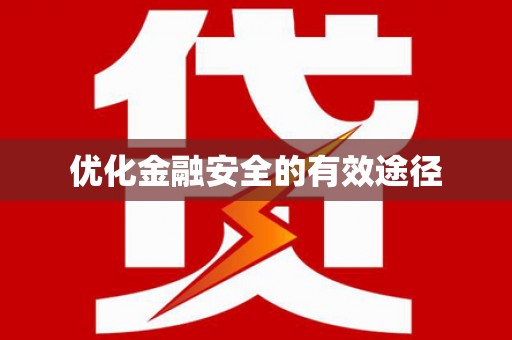 广灵优化金融安全的有效途径