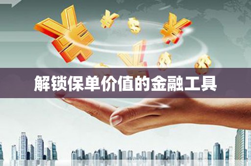 广灵解锁保单价值的金融工具