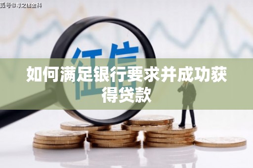 广灵如何满足银行要求并成功获得贷款