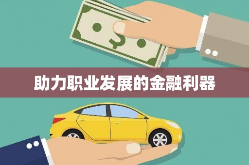广灵助力职业发展的金融利器