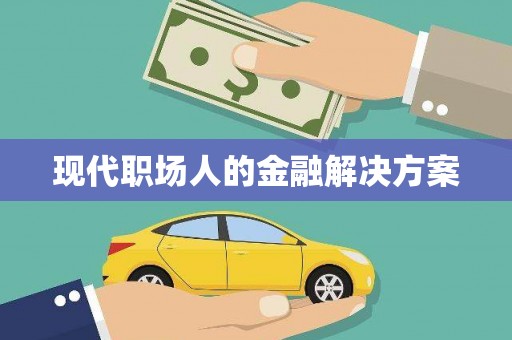 广灵现代职场人的金融解决方案