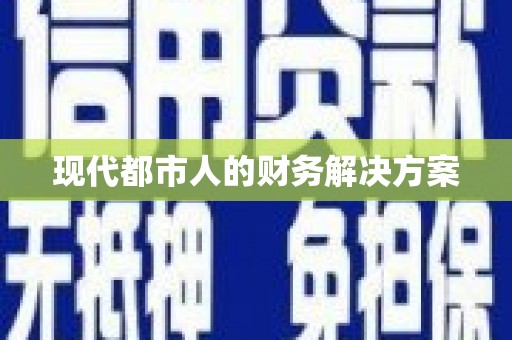 广灵现代都市人的财务解决方案