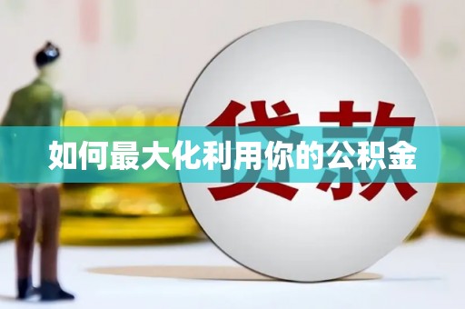 广灵如何最大化利用你的公积金