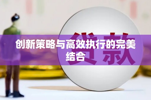 广灵创新策略与高效执行的完美结合