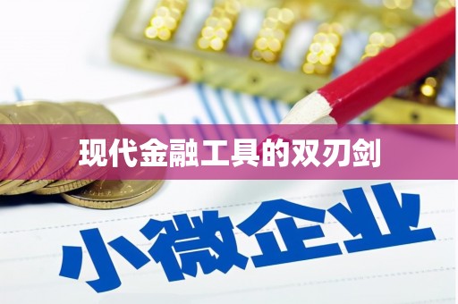 广灵现代金融工具的双刃剑