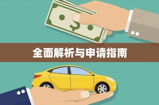 广灵全面解析与申请指南