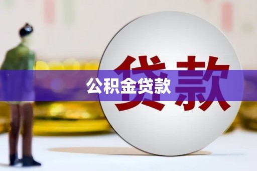 广灵公积金贷款
