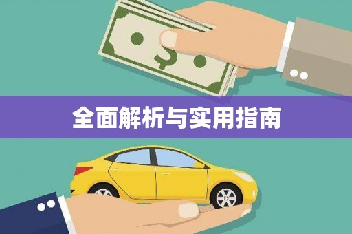 广灵全面解析与实用指南