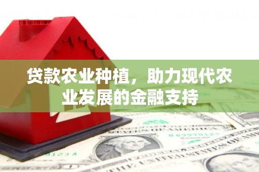 广灵贷款农业种植，助力现代农业发展的金融支持
