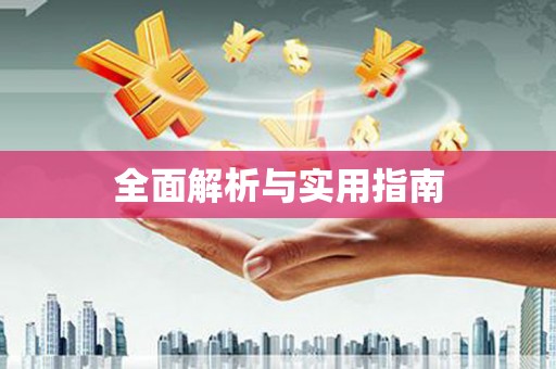 广灵全面解析与实用指南
