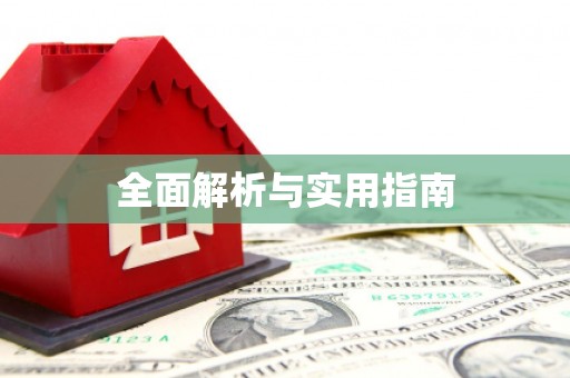 广灵全面解析与实用指南
