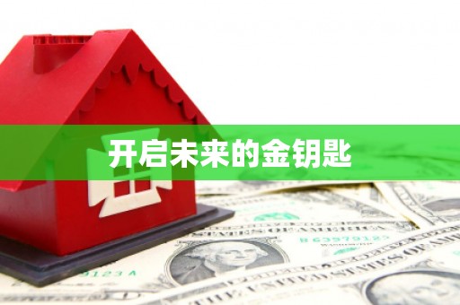广灵开启未来的金钥匙