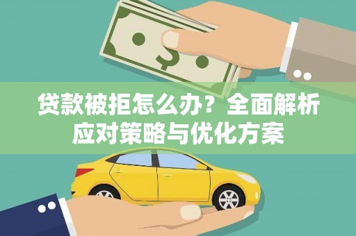 广灵贷款被拒怎么办？全面解析应对策略与优化方案
