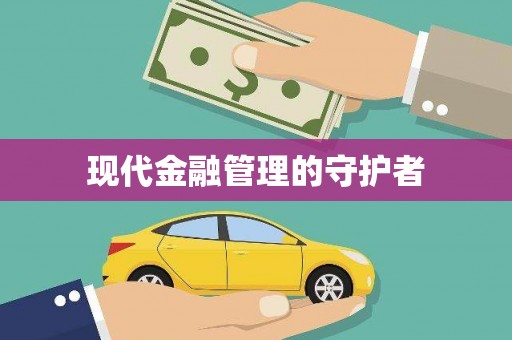 广灵现代金融管理的守护者