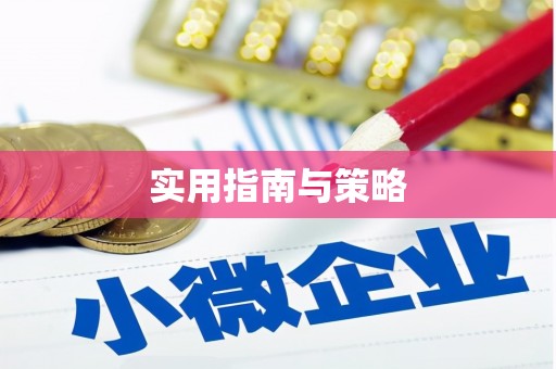 广灵实用指南与策略