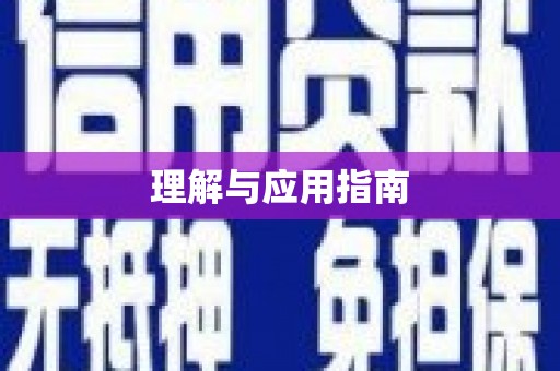 广灵理解与应用指南
