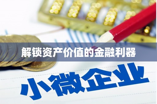 广灵解锁资产价值的金融利器