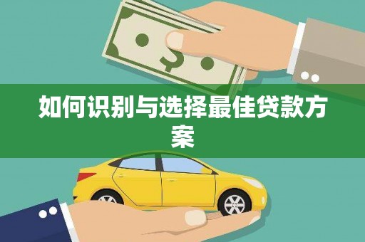 广灵如何识别与选择最佳贷款方案