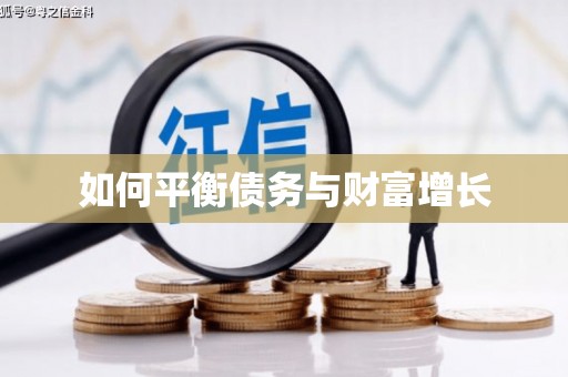 广灵如何平衡债务与财富增长