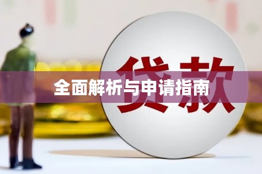 广灵全面解析与申请指南