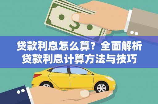 广灵贷款利息怎么算？全面解析贷款利息计算方法与技巧