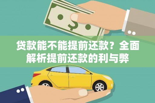 广灵贷款能不能提前还款？全面解析提前还款的利与弊