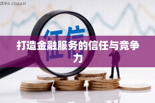 广灵打造金融服务的信任与竞争力