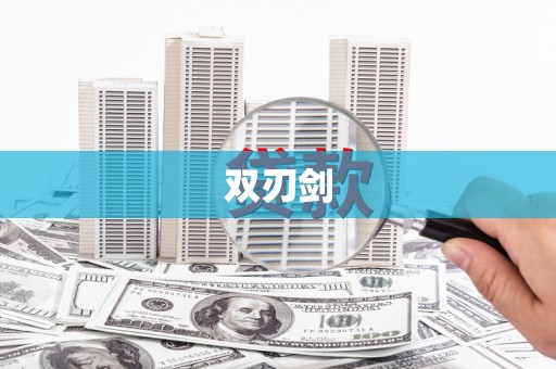 广灵双刃剑