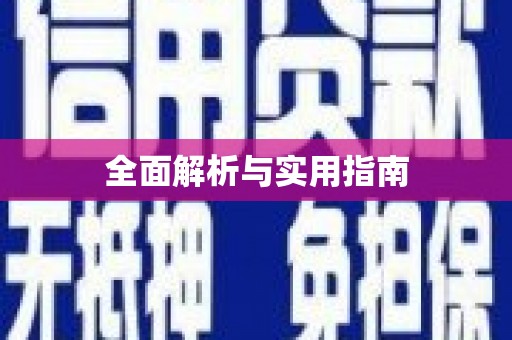 广灵全面解析与实用指南