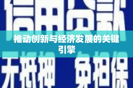 广灵推动创新与经济发展的关键引擎