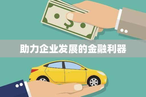 广灵助力企业发展的金融利器