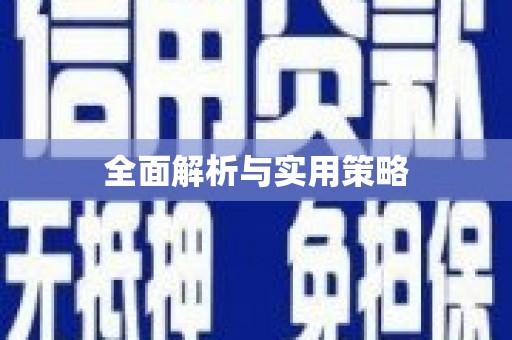 广灵全面解析与实用策略