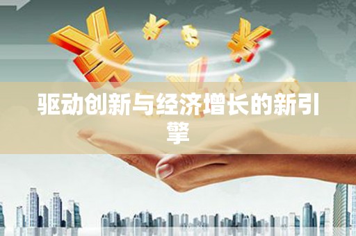 广灵驱动创新与经济增长的新引擎