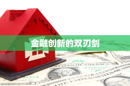 广灵金融创新的双刃剑