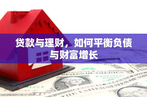广灵贷款与理财，如何平衡负债与财富增长