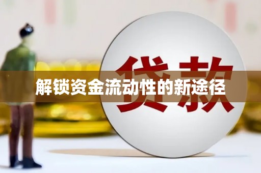 广灵解锁资金流动性的新途径