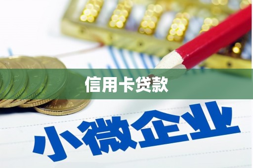 广灵信用卡贷款