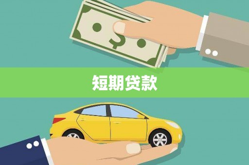 广灵短期贷款