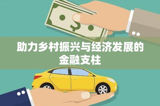 广灵助力乡村振兴与经济发展的金融支柱