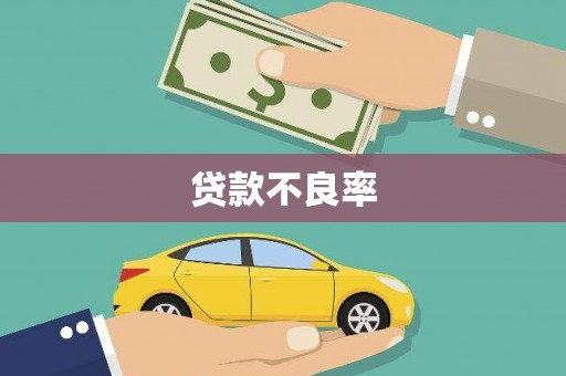 广灵贷款不良率